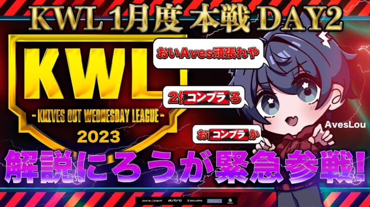 【荒野行動】KWL 本戦 1月度 DAY2 開幕【解説のAvesLouが大暴れ！？】実況:Bocky 解説:Aves Lou