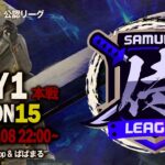 【荒野行動】〈公認大会〉侍L SEASON15本戦Day1 初参戦！『ASG祝祭』vs 侍のBOSS『玥下SBI』…『αDVogel』はタイトルを狙う！！