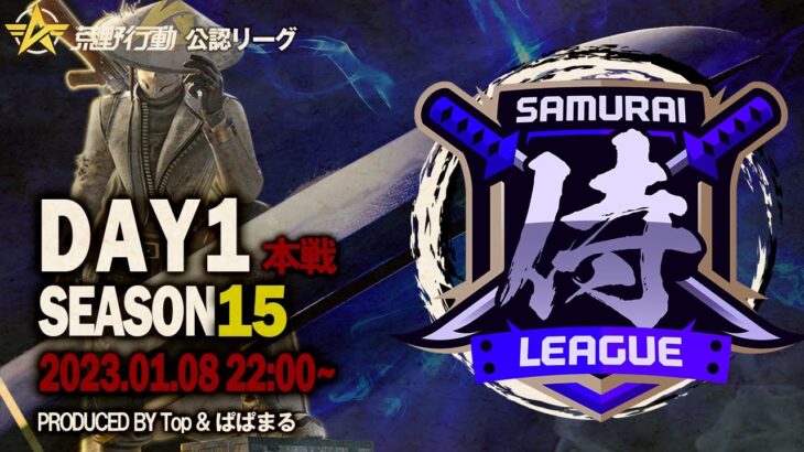 【荒野行動】〈公認大会〉侍L SEASON15本戦Day1 初参戦！『ASG祝祭』vs 侍のBOSS『玥下SBI』…『αDVogel』はタイトルを狙う！！