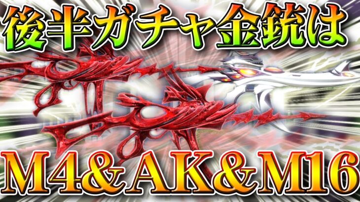 【荒野行動】チェンソーマン後半の「金銃」が何の種類か判明しました→M4＆AK＆M16。無料無課金ガチャリセマラプロ解説。こうやこうど拡散のため👍お願いします【アプデ最新情報攻略まとめ】