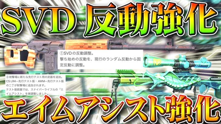 【荒野行動】次回アプデからSVD反動強化！AWM＆CSのエイムアシスト強化！無料無課金ガチャリセマラプロ解説。こうやこうど拡散のため👍お願いします【アプデ最新情報攻略まとめ】