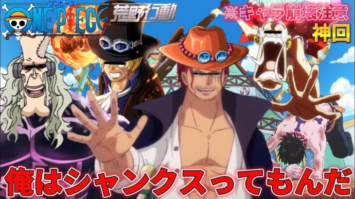 【声真似荒野行動】爆笑ワンピースキャラで遊んだらキャラ崩壊と下ネタが酷すぎたWWWWW【ONEPIECE】【フィルムレッド】【エースじゃないシャンクス】