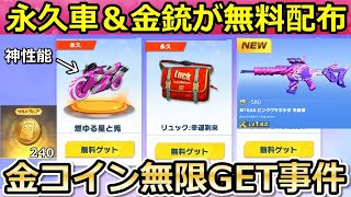 【荒野行動】無料で永久車＆兎の金銃が配布！新車「燃えゆる星と兎」性能検証してみたら…。韻律の新バイク・中国先行イベント・広場の事件【荒野の光】（バーチャルYouTuber）