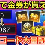 【荒野行動】金券が欲しい人必見！金券コード大量配布プレゼント（クラン内戦のメンバー募集）無課金でも楽しめるように！中国の特典とガチャも紹介【荒野の光】（バーチャルYouTuber）