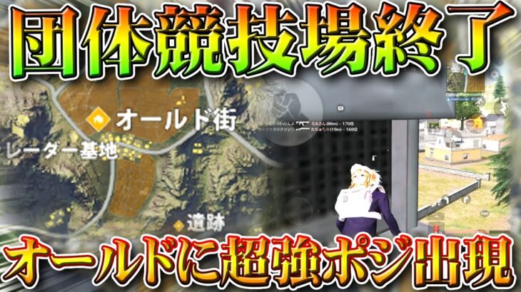 【荒野行動】団体競技場「こわれる」→激戦野原のオールドの「ベランダハウス」から「完全無敵強ポジ」誕生。無料無課金ガチャリセマラプロ解説。こうやこうど拡散のため👍お願いします【アプデ最新情報攻略まとめ】