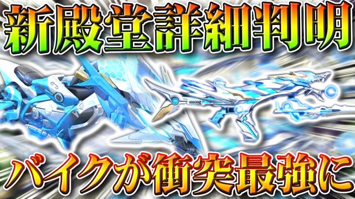 【荒野行動】新殿堂スキンの「詳細が判明」→新殿堂バイクは「衝突ダメージ強化」です。無料無課金ガチャリセマラプロ解説。こうやこうど拡散のため👍お願いします【アプデ最新情報攻略まとめ】