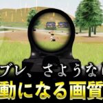 【荒野行動】無反動になる画質設定がヤバい