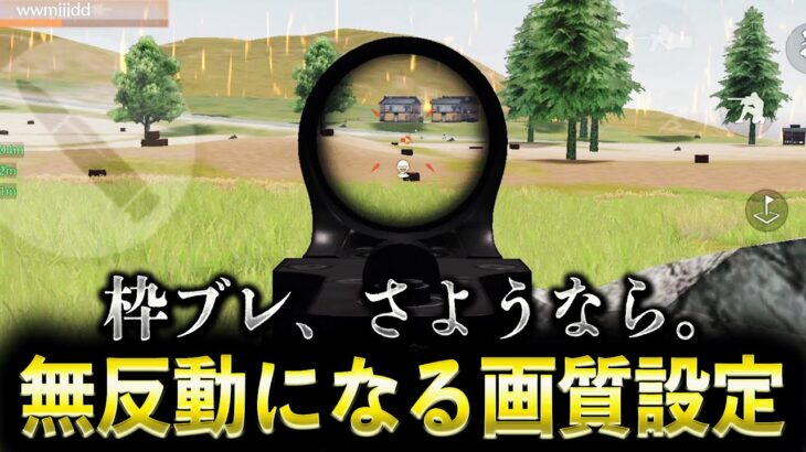 【荒野行動】無反動になる画質設定がヤバい