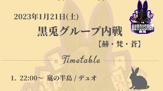 【荒野行動】黒兎グループ内戦！ライブ配信中！