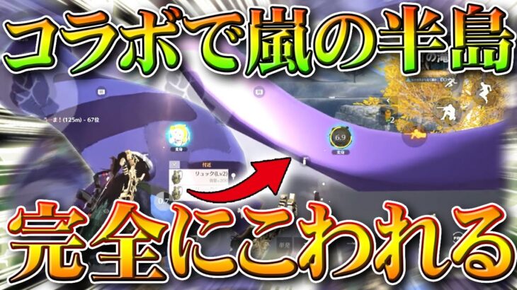 【荒野行動】「コラボ新要素」で「嵐の半島」が完全に「こわれる」→芋の「超強ポジ」が降臨。無料無課金ガチャリセマラプロ解説。こうやこうど拡散のため👍お願いします【アプデ最新情報攻略まとめ】