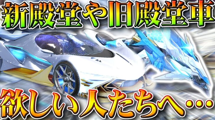 【荒野行動】新殿堂枠や旧殿堂車ほしいひとへ…→「確認すべきこと」があります。無料無課金ガチャリセマラプロ解説。こうやこうど拡散のため👍お願いします【アプデ最新情報攻略まとめ】