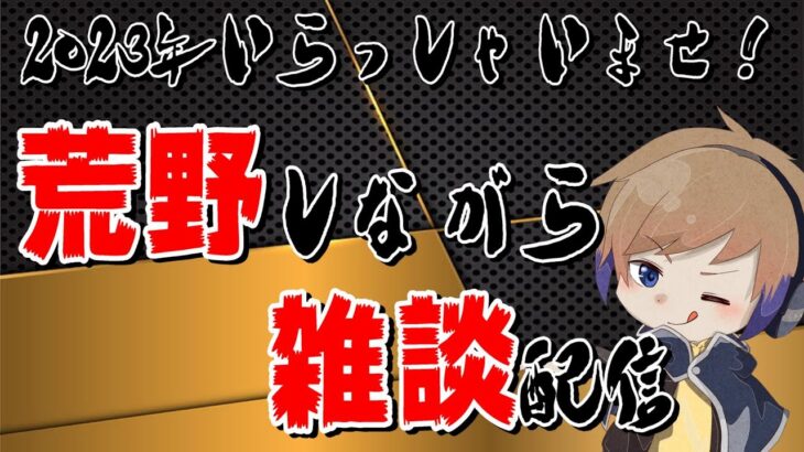 【荒野行動】もちおの雑談荒野配信！！