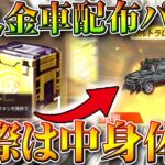 【荒野行動】永久金車配布のパック開封したら→中身は「体験」でした→確率とか書いてないやん！無料無課金ガチャリセマラプロ解説。こうやこうど拡散のため👍お願いします【アプデ最新情報攻略まとめ】