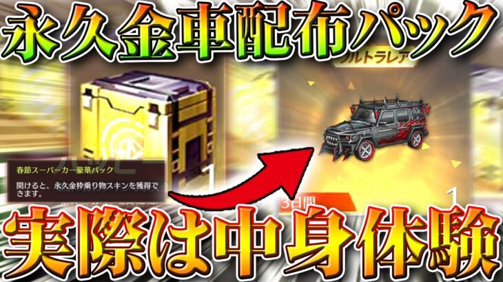 【荒野行動】永久金車配布のパック開封したら→中身は「体験」でした→確率とか書いてないやん！無料無課金ガチャリセマラプロ解説。こうやこうど拡散のため👍お願いします【アプデ最新情報攻略まとめ】