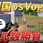 【荒野行動】戦国 vs Vogelガチキル数勝負したらチーターレベルのキル数で神回になった