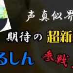 【初コラボ】声真似主に色々と聴いてみたw【LIVE切り抜き】