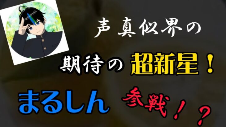 【初コラボ】声真似主に色々と聴いてみたw【LIVE切り抜き】