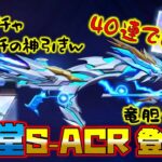 【荒野行動】おじさん史上最高の神引きw殿堂S-ACR40連!?まさかwww