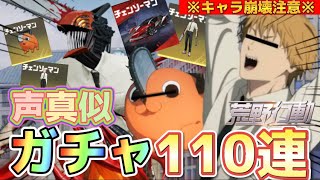 【声真似荒野行動】チェーンソーマンコラボガチャをポチタとデンジが引いたらとんでもないくらい大爆◯したww【荒野の光】