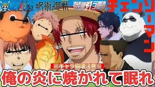 【声真似荒野行動】キャラ崩壊しまくったチェーンソーマンと呪術廻戦とワンピースキャラ達が最高すぎたwww【荒野の光】