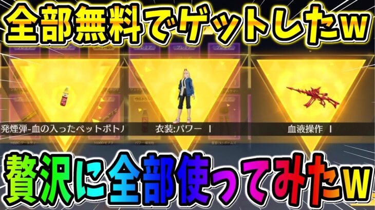 【荒野行動】無料大量にコラボアイテムゲットしたので贅沢に全部使ってみたwwwww 【荒野の光】