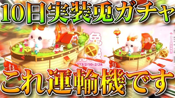 【荒野行動】10日開始の「兎ガチャ」の「運輸機スキン」が判明しました。無料無課金ガチャリセマラプロ解説。こうやこうど拡散のため👍お願いします【アプデ最新情報攻略まとめ】