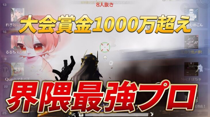 【神回】大会で1000万以上稼いだ界隈最強プロがガチでやばいプレイしたんだけどｗ【荒野行動】