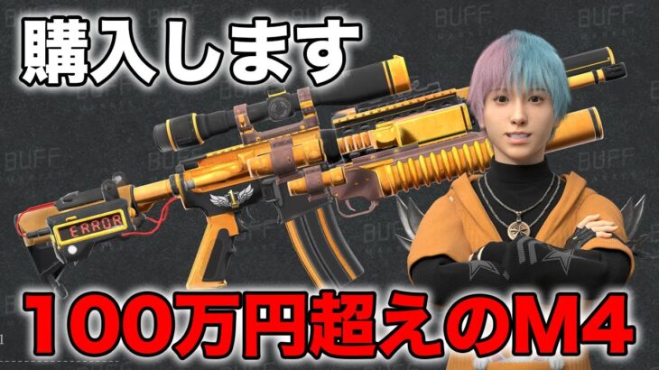 【荒野行動】100万超えのM4A1を買います。