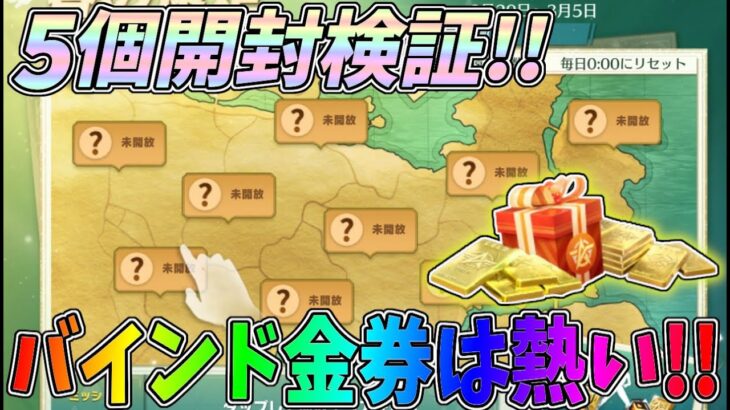 バインド金券獲得！無料の神イベを５回開封して何が当たるか検証してみたｗｗ【荒野行動】#1015 Knives Out