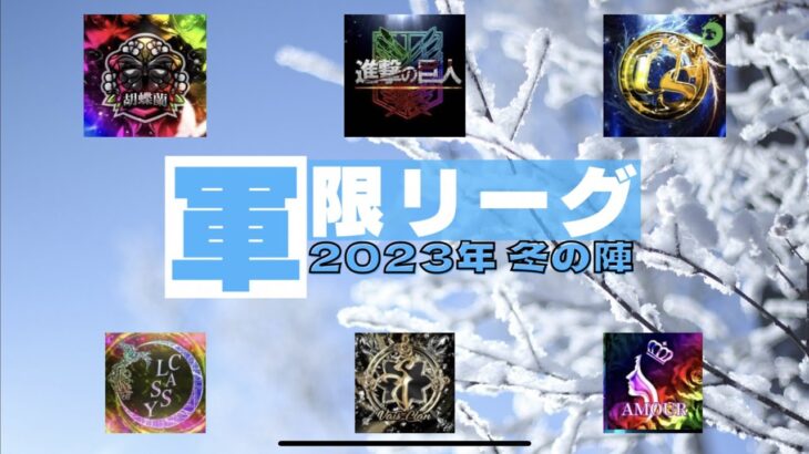 【荒野行動】上位軍団限定リーグ戦2023冬の陣day2【軍限リーグ】ライブ配信中！