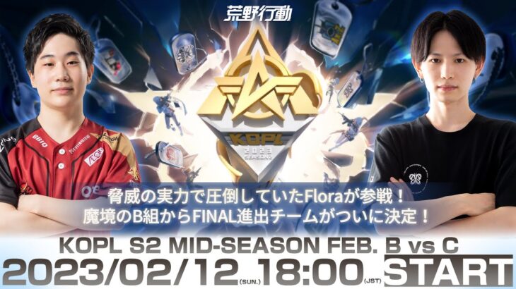 2/12(日) 18:00配信 『KNIVES OUT PRO LEAGUE』MID-SEASON DAY2 #KOPL 脅威の実力で圧倒してたFloraが参戦！魔境B組からFINAL進出チームが決定