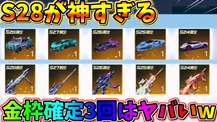 【荒野行動】金枠確定が3回もある！S28の新武器･新衣装がヤバすぎるwwwww