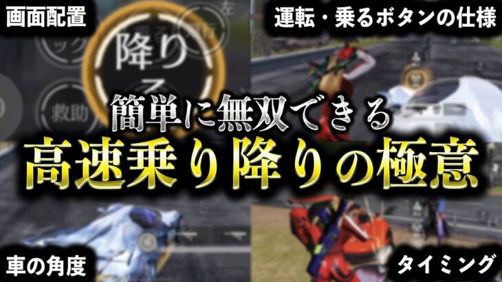 【荒野行動】新アプデ要素！現環境最強のキャラコン「高速乗り降り」の極意を徹底解説【全4種】