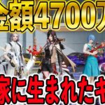 【荒野行動】総課金額4,700万円。大金持ちの家に生まれたキッズたちの金銭感覚が宇宙すぎた。