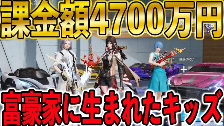 【荒野行動】総課金額4,700万円。大金持ちの家に生まれたキッズたちの金銭感覚が宇宙すぎた。