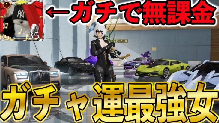 【荒野行動】無課金で金車当てまくってる強運女キッズに5,000円ガチャ引かせたらガチで神引きしまくってたwwwww