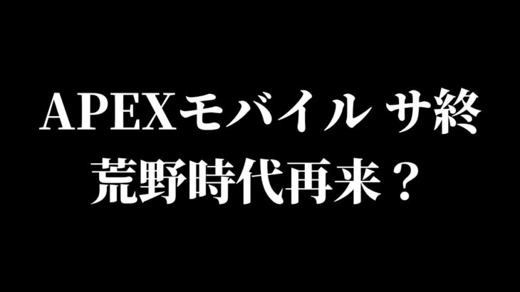 【荒野行動】APEXモバイルサ終についてプロ達と語り合ってみた