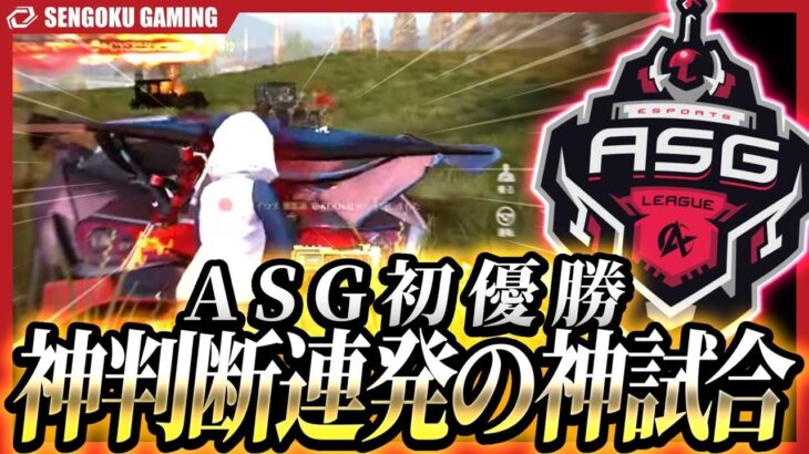 【荒野行動】ASG初優勝へ！美しすぎる立ち回りと圧巻の高火力で無双し続ける男たち【League Highlight】