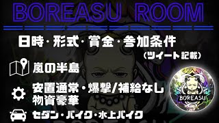 【荒野行動】大会実況！BOREASU ROOM！ライブ配信中！