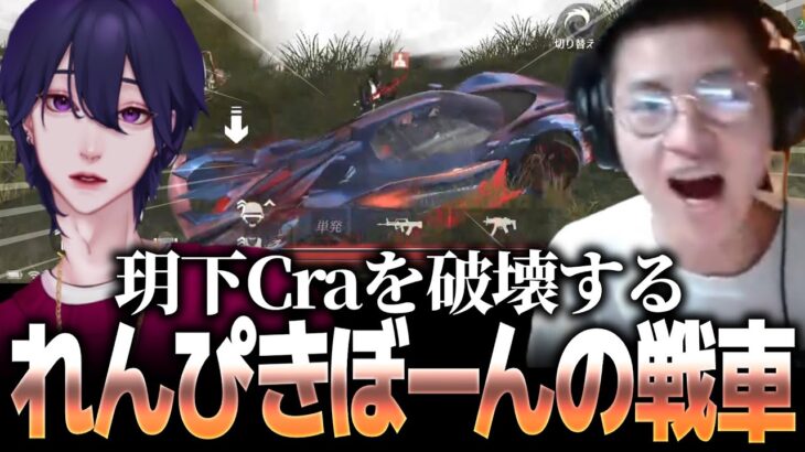 【荒野行動】ぼーんとれんぴきの最強戦車で玥下Craを破壊する本戦レベルの神プレー