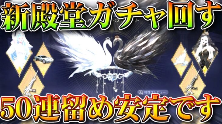 【荒野行動】新EX殿堂ガチャ回した！→50連天井留め安定っすよ。無料無課金ガチャリセマラプロ解説。こうやこうど拡散のため👍お願いします【アプデ最新情報攻略まとめ】