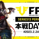 【荒野行動】FFL SERIES13 DAY8　解説 :仏　実況:V3