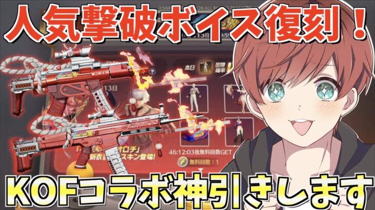 【荒野行動】人気撃破ボイス復刻！KOFコラボスキンのMP5を狙って神引きします。