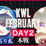 【荒野行動】KWL 本戦 2月度 DAY2 開幕【来襲Saber VS王者Sengoku】実況：Bocky 解説：ぬーぶ