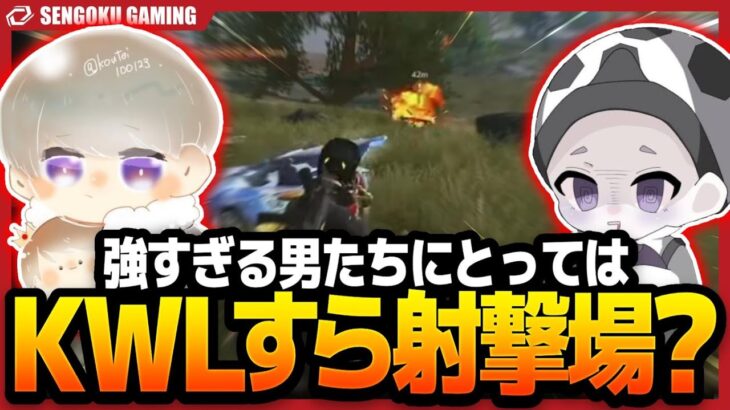 【荒野行動】強すぎてKWLを射撃場に変えてしまう、最強に“神ってる”男たちの無双劇場【League Highlight】