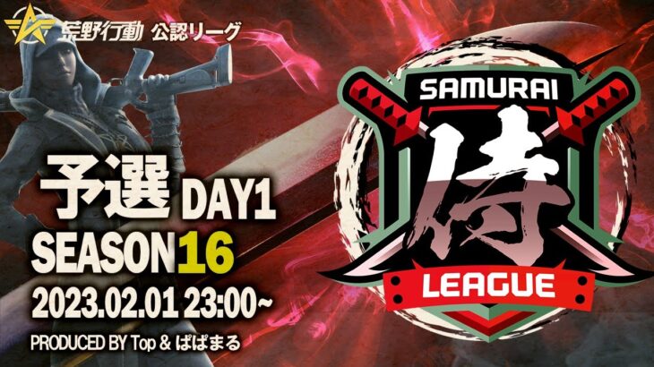 【荒野行動】〈公認大会〉侍L SEASON16予選Day1.新たな戦いの幕開け！『CoreCivic』が先導！話題の『Saber』も暴れる！？