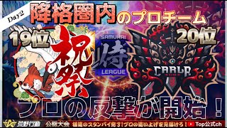 【荒野行動】〈公認大会〉侍LSN16.本戦Day2.ゲスト:αDこっこ/プロチーム『Carla』『ASG祝祭』が窮地！？ココから始まる大逆転劇！！