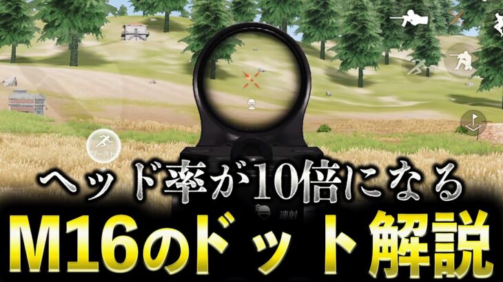 【荒野行動】M16は●●を狙うと化けます