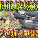 【荒野行動】M88C消える？団体競技場の「新マップ追加」の続報がきました→アンケートで決定へ。無料無課金ガチャリセマラプロ解説。こうやこうど拡散のため👍お願いします【アプデ最新情報攻略まとめ】