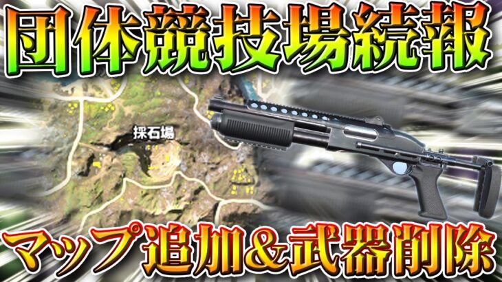 【荒野行動】M88C消える？団体競技場の「新マップ追加」の続報がきました→アンケートで決定へ。無料無課金ガチャリセマラプロ解説。こうやこうど拡散のため👍お願いします【アプデ最新情報攻略まとめ】